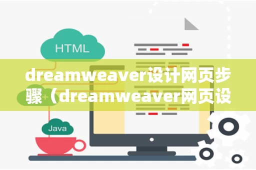 dreamweaver设计网页步骤（dreamweaver网页设计案例）