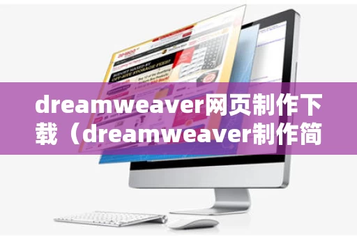 dreamweaver网页制作下载（dreamweaver制作简单网页）