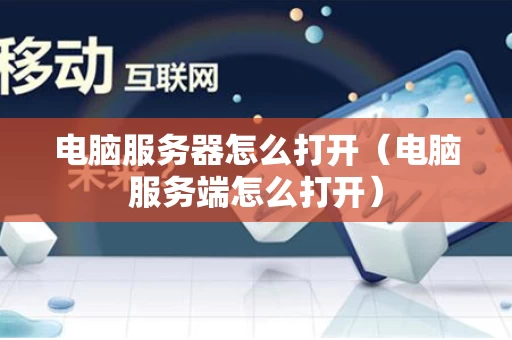 电脑服务器怎么打开（电脑服务端怎么打开）