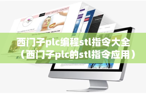 西门子plc编程stl指令大全（西门子plc的stl指令应用）