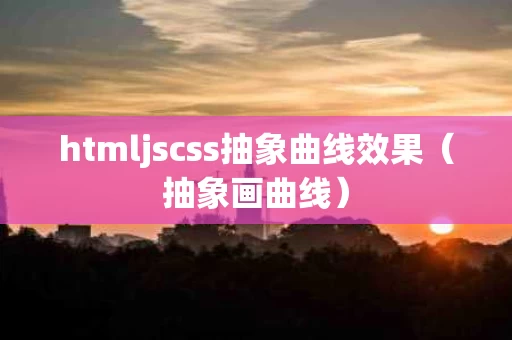 htmljscss抽象曲线效果（抽象画曲线）