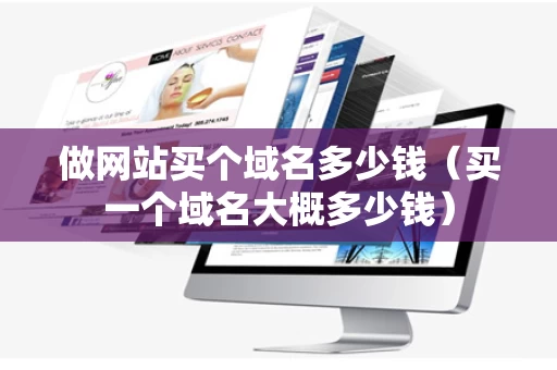 做网站买个域名多少钱（买一个域名大概多少钱）