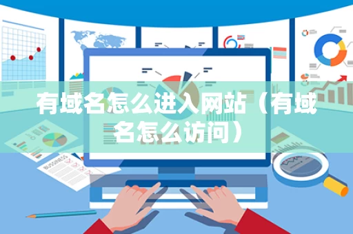 有域名怎么进入网站（有域名怎么访问）