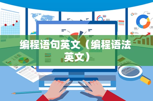 编程语句英文（编程语法 英文）