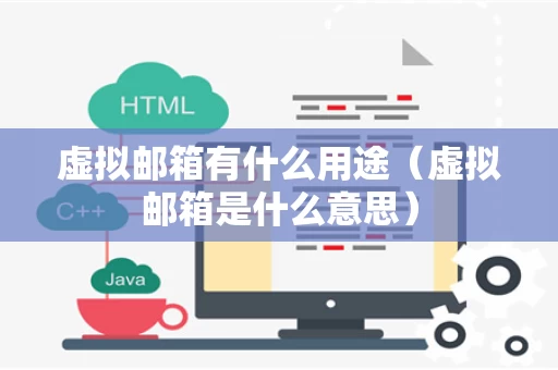 虚拟邮箱有什么用途（虚拟邮箱是什么意思）