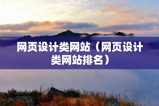 网页设计类网站（网页设计类网站排名）