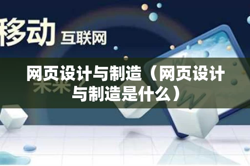 网页设计与制造（网页设计与制造是什么）