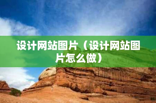 设计网站图片（设计网站图片怎么做）