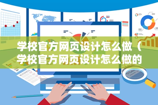 学校官方网页设计怎么做（学校官方网页设计怎么做的）