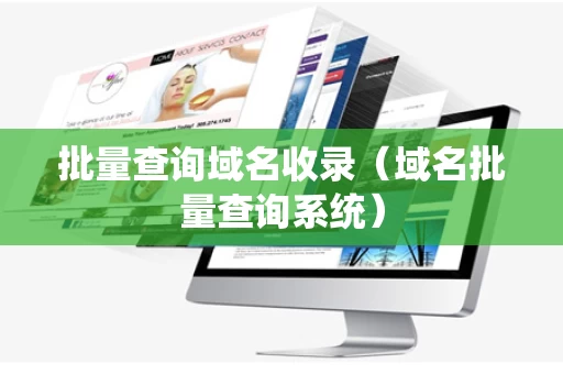 批量查询域名收录（域名批量查询系统）