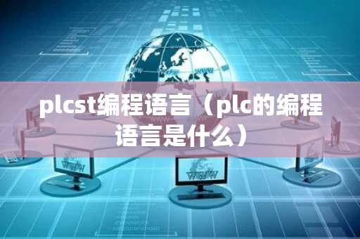 plcst编程语言（plc的编程语言是什么）