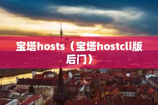 宝塔hosts（宝塔hostcli版后门）