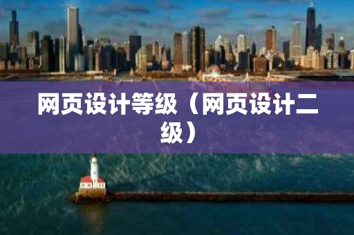 网页设计等级（网页设计二级）