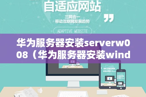 华为服务器安装serverw008（华为服务器安装windows server 2016）
