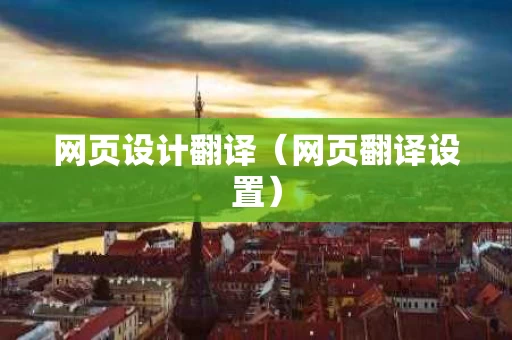 网页设计翻译（网页翻译设置）