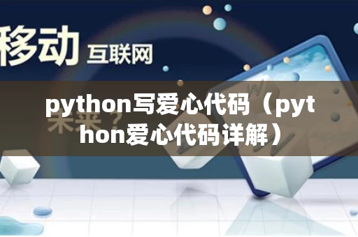 python写爱心代码（python爱心代码详解）