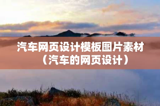汽车网页设计模板图片素材（汽车的网页设计）