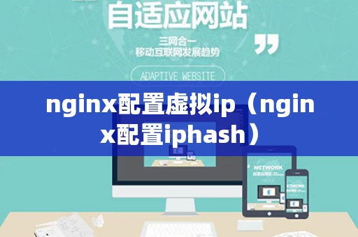 nginx配置虚拟ip（nginx配置iphash）