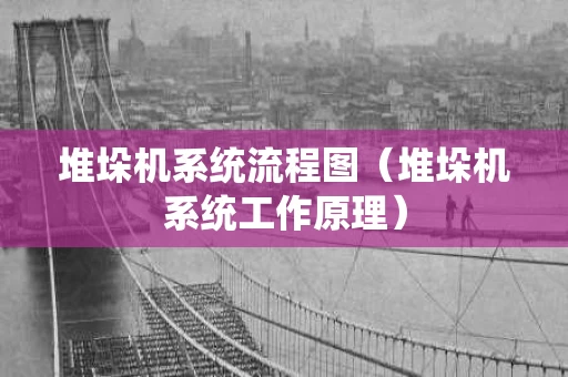 堆垛机系统流程图（堆垛机系统工作原理）