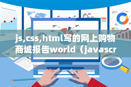 js,css,html写的网上购物商城报告world（javascript购物网站）