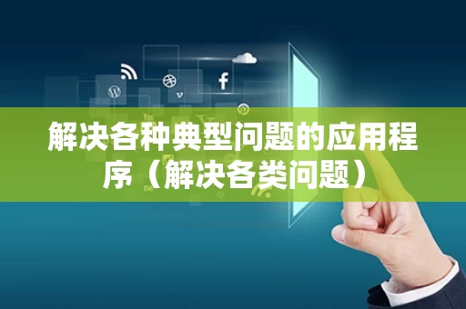 解决各种典型问题的应用程序（解决各类问题）