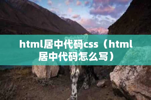 html居中代码css（html居中代码怎么写）
