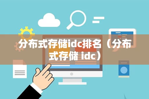 分布式存储idc排名（分布式存储 idc）