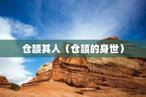仓颉其人（仓颉的身世）