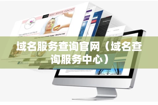域名服务查询官网（域名查询服务中心）