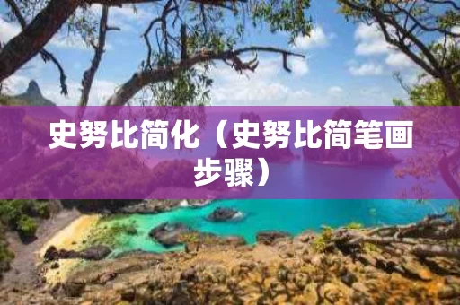 史努比简化（史努比简笔画步骤）