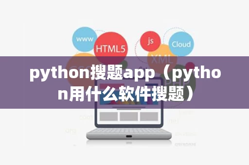 python搜题app（python用什么软件搜题）