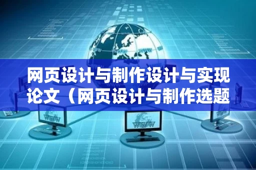 网页设计与制作设计与实现论文（网页设计与制作选题）