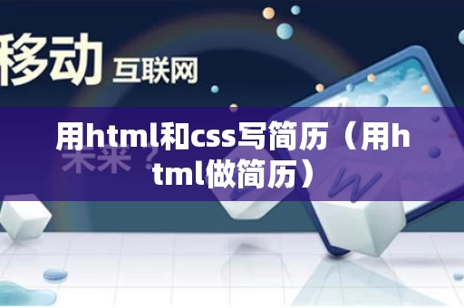 用html和css写简历（用html做简历）