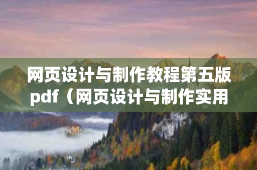 网页设计与制作教程第五版pdf（网页设计与制作实用教程第3版）