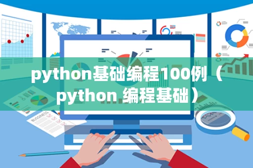 python基础编程100例（python 编程基础）
