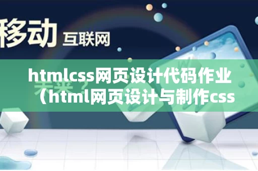 htmlcss网页设计代码作业（html网页设计与制作css）