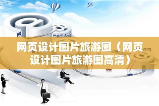 网页设计图片旅游图（网页设计图片旅游图高清）