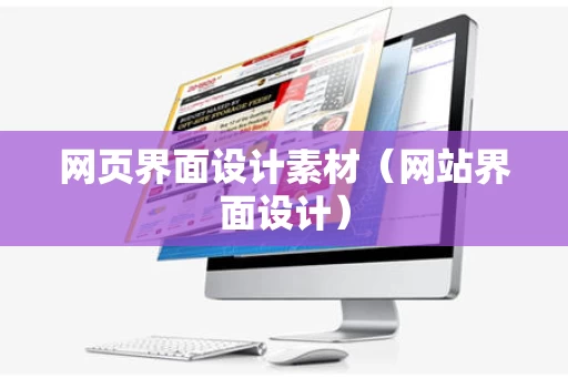网页界面设计素材（网站界面设计）