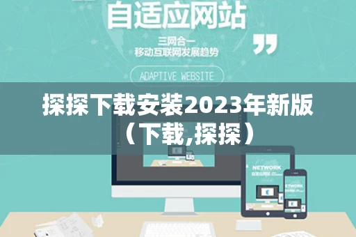 探探下载安装2023年新版（下载,探探）