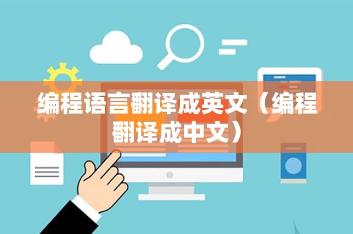 编程语言翻译成英文（编程翻译成中文）