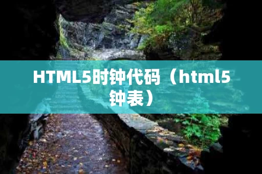 HTML5时钟代码（html5钟表）