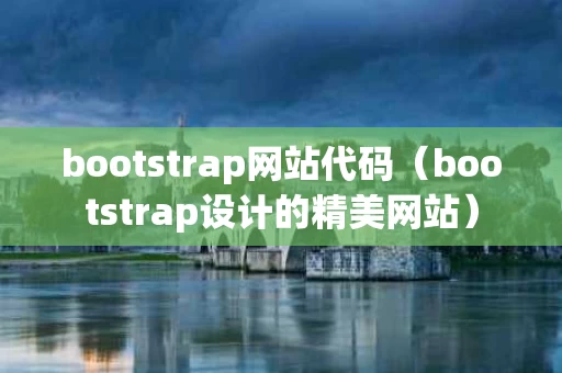 bootstrap网站代码（bootstrap设计的精美网站）