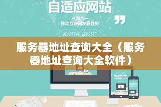 服务器地址查询大全（服务器地址查询大全软件）