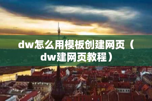 dw怎么用模板创建网页（dw建网页教程）