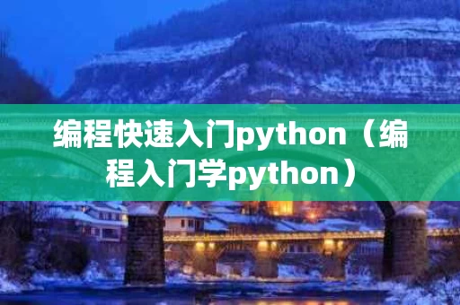 编程快速入门python（编程入门学python）
