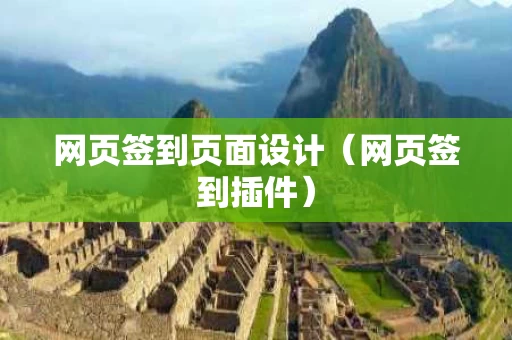 网页签到页面设计（网页签到插件）