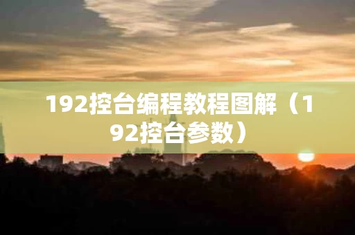 192控台编程教程图解（192控台参数）