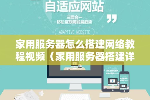 家用服务器怎么搭建网络教程视频（家用服务器搭建详细教程）