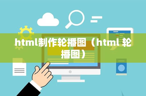 html制作轮播图（html 轮播图）