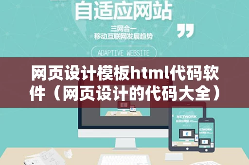 网页设计模板html代码软件（网页设计的代码大全）
